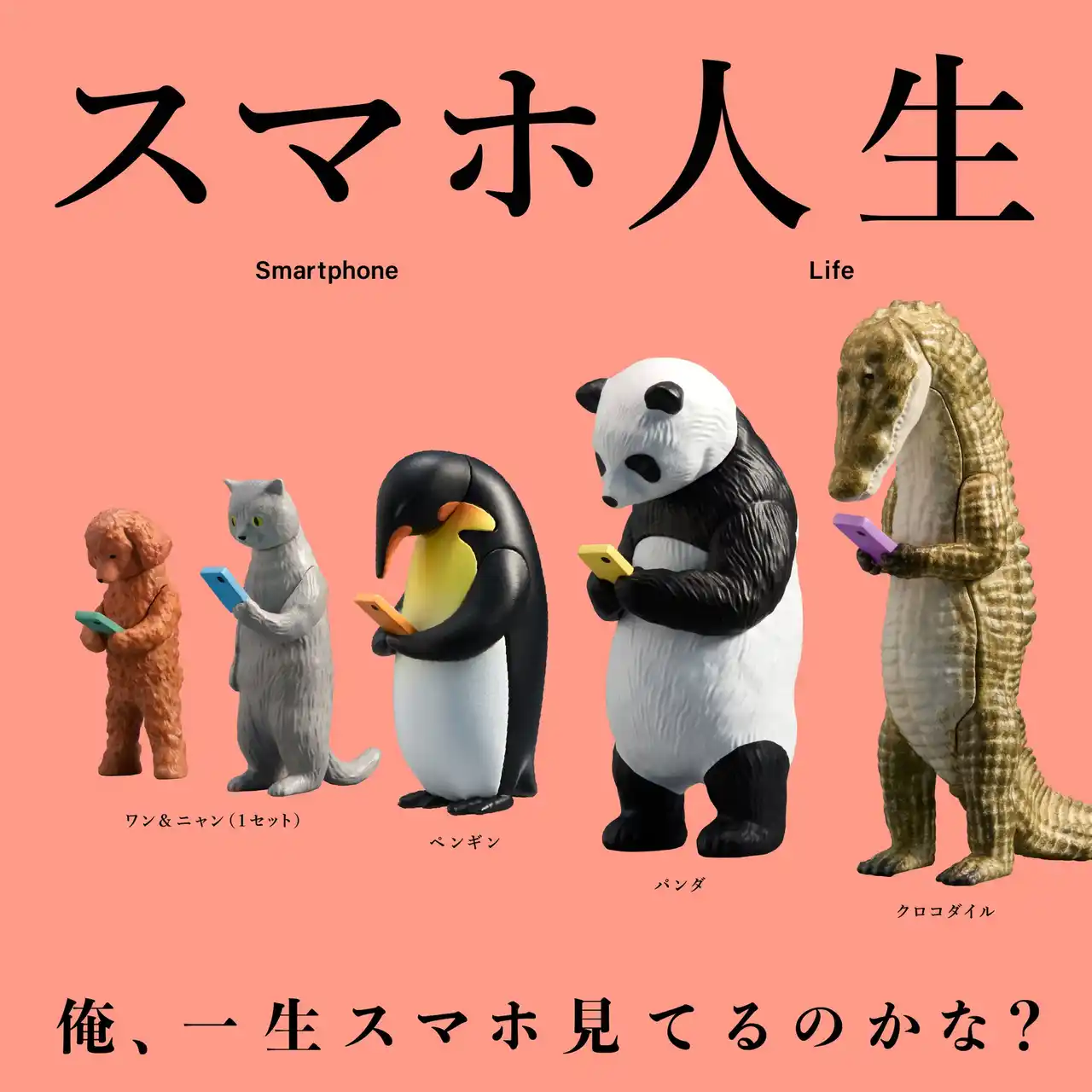 スマホ依存に“かわいい違和感”を！カプセルトイアーティスト・飯田マサミ氏が世界共通テーマを立体化グローバルデザイン第1弾『スマホ人生』、2026年5月 世界同時発売決定