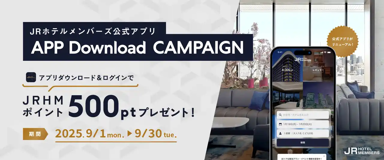 【JRホテルメンバーズ】公式アプリ ダウンロードキャンペーン（期間：2025年9月1日（月）～9月30日（火）