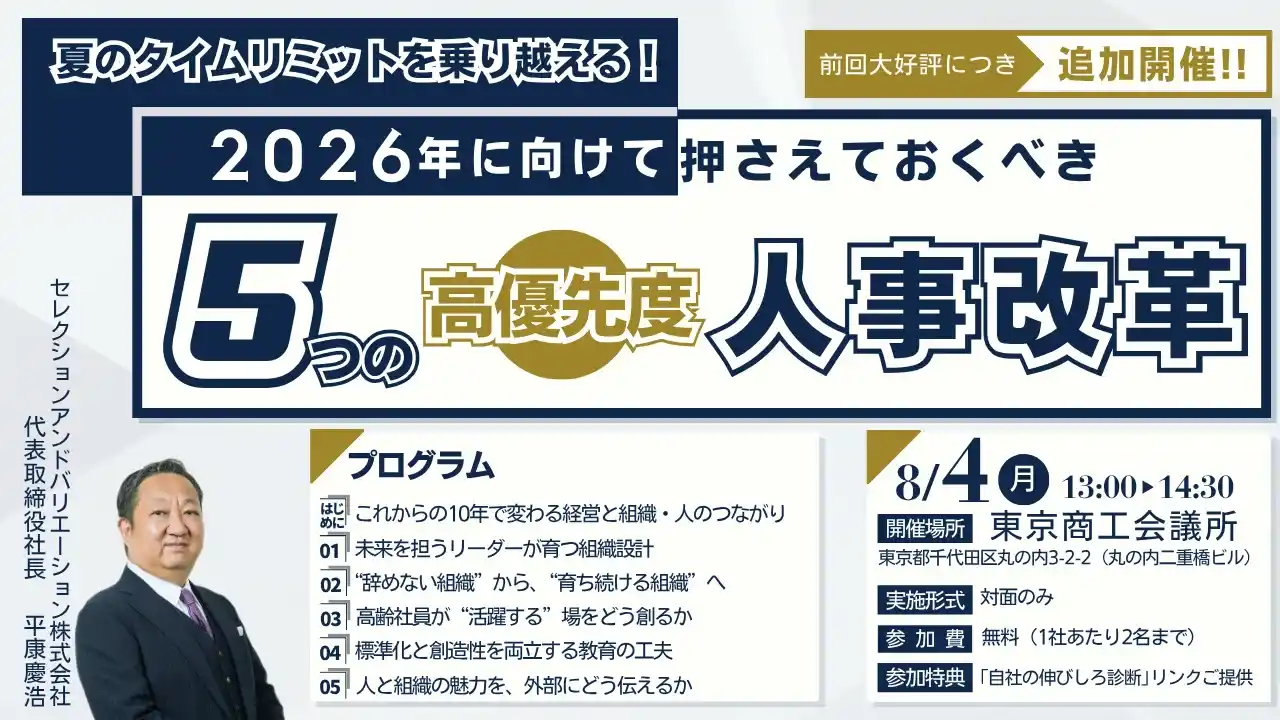 【セレクションアンドバリエーション株式会社】 【前回大好評につき追加開催】【東京開催リアルセミナー】夏のタイムリミットを乗り越える！2026年に向けて押さえておくべき5つの高優先度人事改革