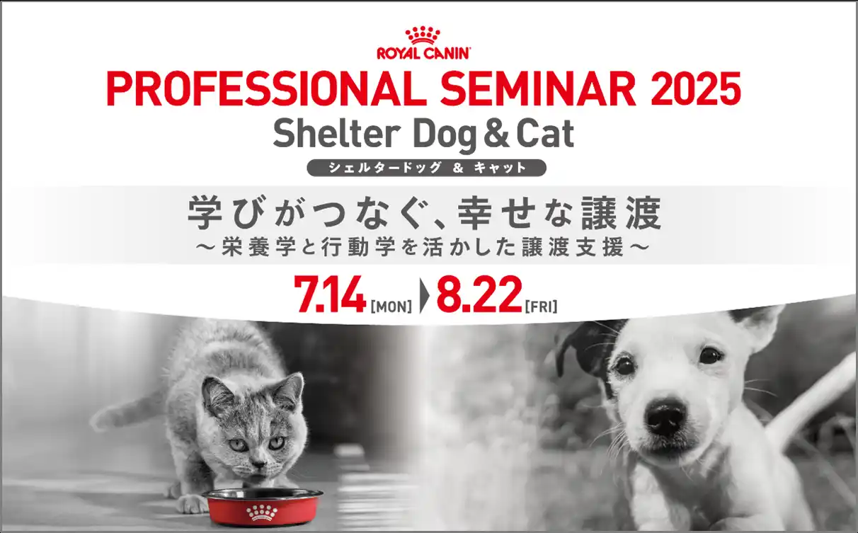 【ロイヤルカナン ジャポン合同会社】 ロイヤルカナン、保護犬・猫の「幸せな譲渡」に向けてオンライン学術セミナーを開催「PROFESSIONAL SEMINAR 2025 Shelter Dog & Cat」
