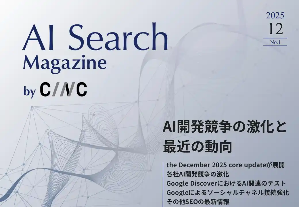 【株式会社CINC】 Webサイト運営担当者必見！「【12月号】AI Search Magazine」を公開