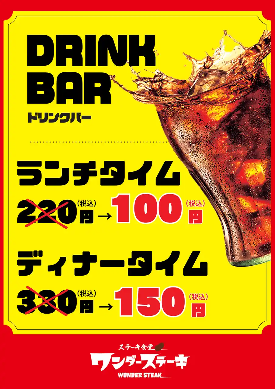 閉店大特価セール第２弾！！【ワンダーステーキ 泉南店】最後の5日間はドリンクバーが通常の“半額以下”！！～1月25日閉店。ワンダーステーキ 泉南店をご愛顧頂き有難うございました。