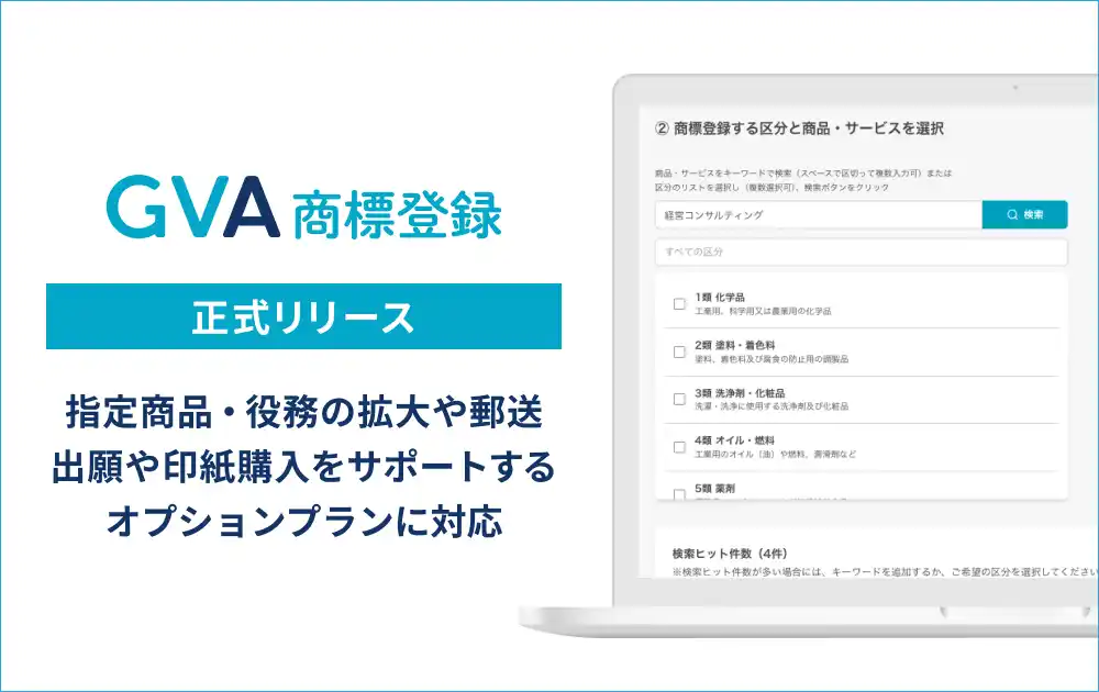 【GVA TECH株式会社】 商標出願書類の作成をサポートする「GVA 商標登録」が正式サービス開始。指定商品・役務の拡大や、郵送出願や印紙購入をサポートするオプションプランに対応しました