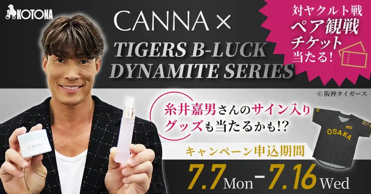 【株式会社KOTONA】 CANNA×阪神で夏を盛り上げろ！TIGERS B-LUCK DYNAMITE SERIESキャンペーン