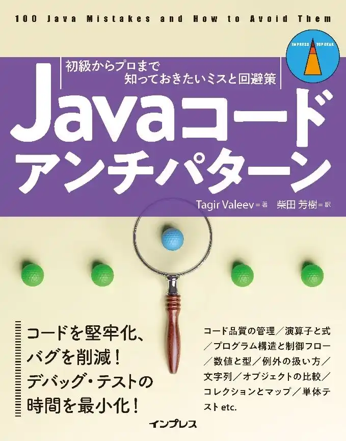 【インプレスグループ】 間違いやすいミス、潜在的なバグを摘み取る！ 100の失敗から学ぶJavaコーディングを解説『Javaコードアンチパターン　初級からプロまで知っておきたいミスと回避策』を2月12日に発売
