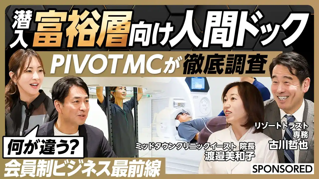 【リゾートトラスト株式会社】 YouTubeチャンネル「PIVOT」にリゾートトラストのメディカル事業が登場！～「会員制ビジネス最前線 『富裕層向け人間ドック』 徹底調査」が配信開始～