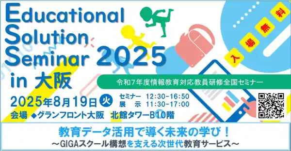 【申込受付中】情報教育対応教員研修全国セミナー「Educational Solution Seminar 2025 in 大阪」開催！