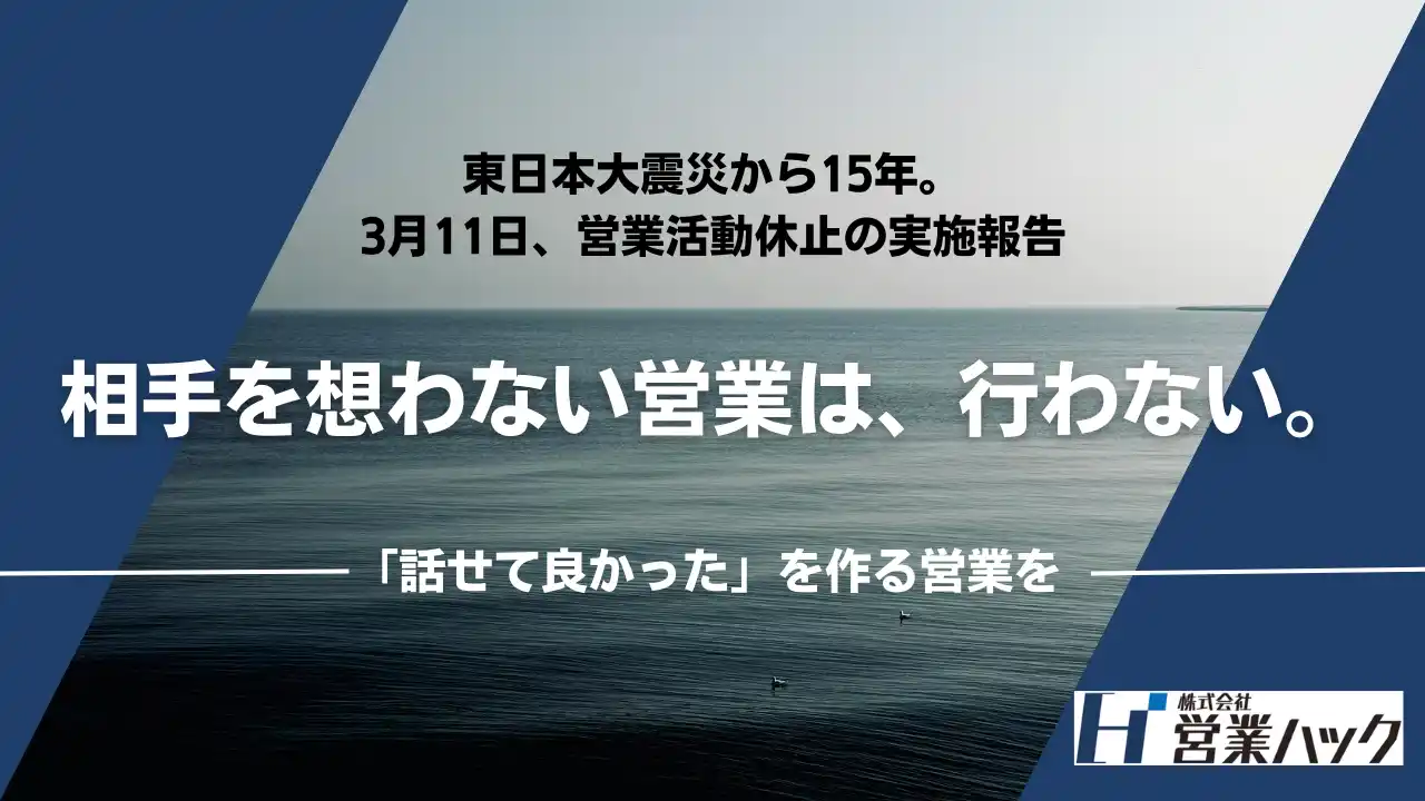 【株式会社営業ハック】 東日本大震災から15年。株式会社営業ハック、3月11日の東北地方への営業活動を休止。「誠実な対話」を追求する組織として、営業のあり方を再定義。