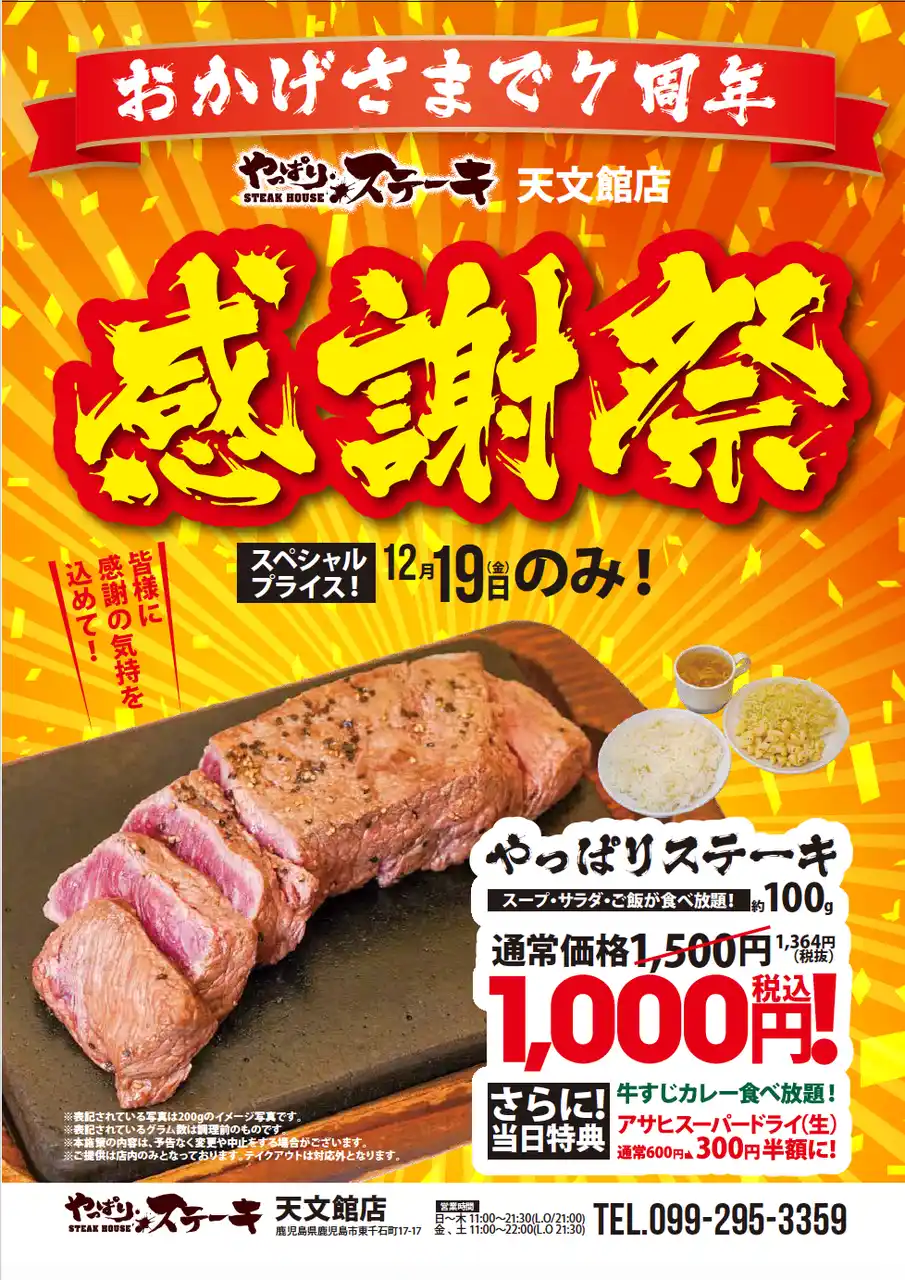 【やっぱりステーキ】やっぱりステーキ 天文館店が7周年人気No1のミスジステーキを1000円(税込)でご提供！