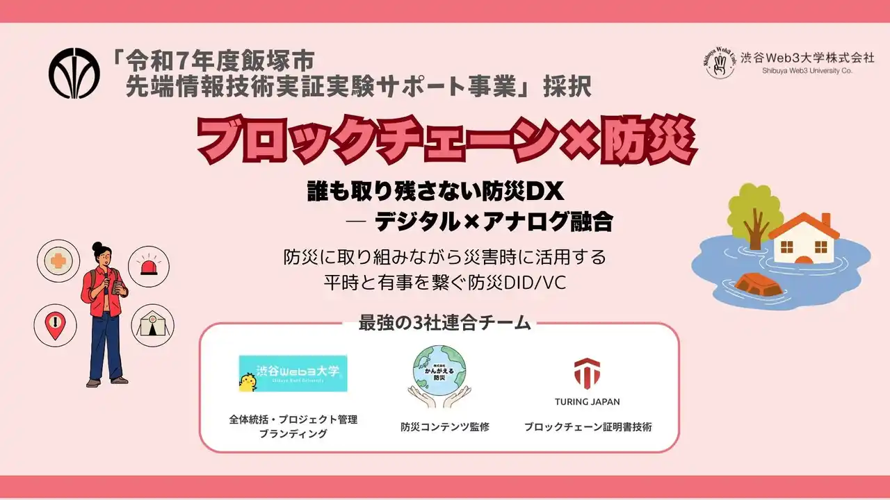 【渋谷Web3大学株式会社】 【世界初・自治体初】ブロックチェーン×防災DXで「誰も取り残さない」社会へ飯塚市DID/VC防災実証実験を開始