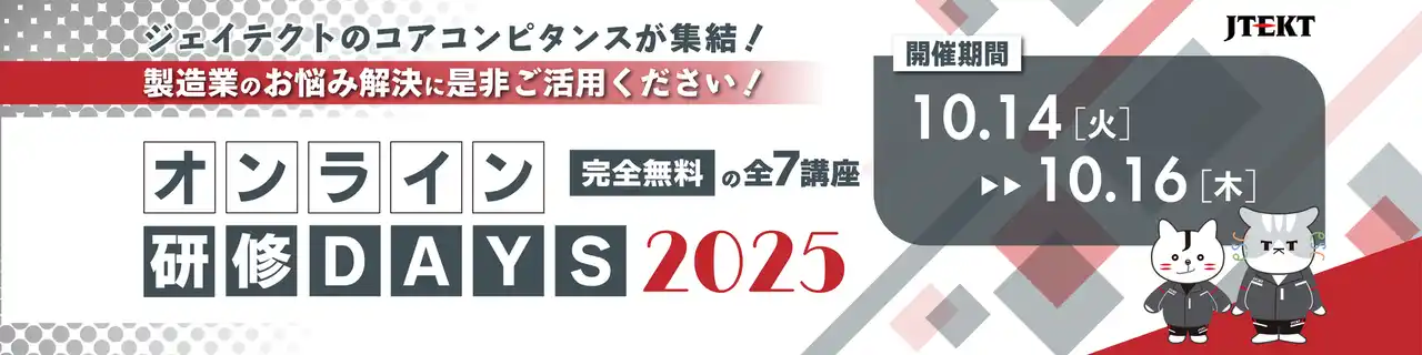 【株式会社 ジェイテクト】 ジェイテクト、無料オンラインセミナー『ジェイテクトオンライン研修DAYS 2025』を10月に初開催