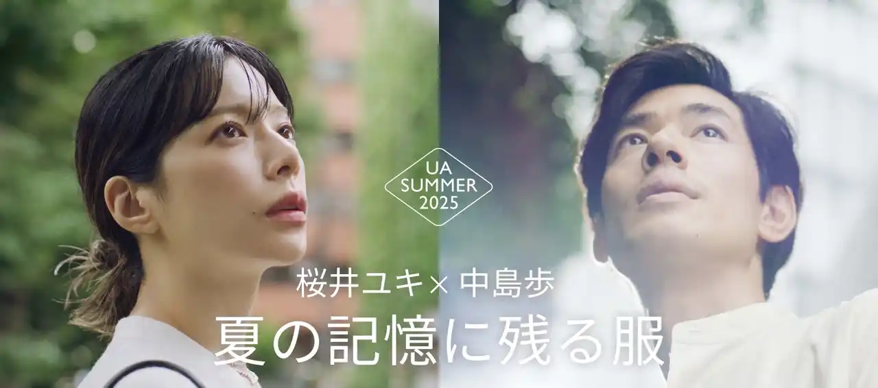 【株式会社ユナイテッドアローズ】 桜井ユキ×中島歩、夏の記憶に残る服、「UA SUMMER 2025」、ショートムービーを公開