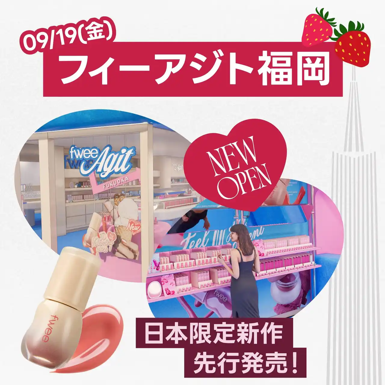 【株式会社BENOW JAPAN】 韓国コスメブランド『fwee（フィー）』、日本4号店「フィーアジト福岡」オープンと同時に「3Dボリューミンググロス」日本限定カラーを先行発売！