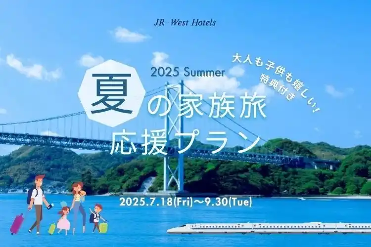 【JR西日本ホテルズ】夏本番！今からでも間に合う　夏の家族旅応援プラン～家族旅行に嬉しい特典付き～