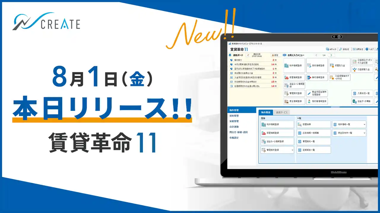 【日本情報クリエイト株式会社】 【本日リリース】賃貸管理ソフト「賃貸革命11」が正式リリース