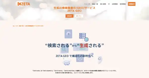 生成AI検索最適化サービス「ZETA GEO」の製品ページを公開