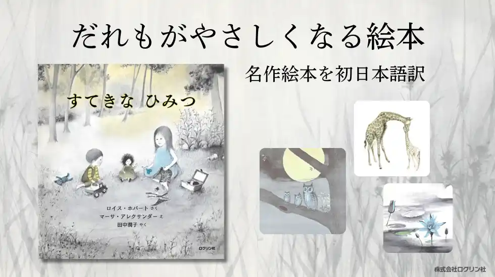 【新刊絵本】世界で名作絵本作家として知られるマーサ・アレクサンダーが絵を手がけた『すてきなひみつ』を初日本語訳！　「こびとづかん」シリーズで知られる児童書の出版社・ロクリン社より発売！