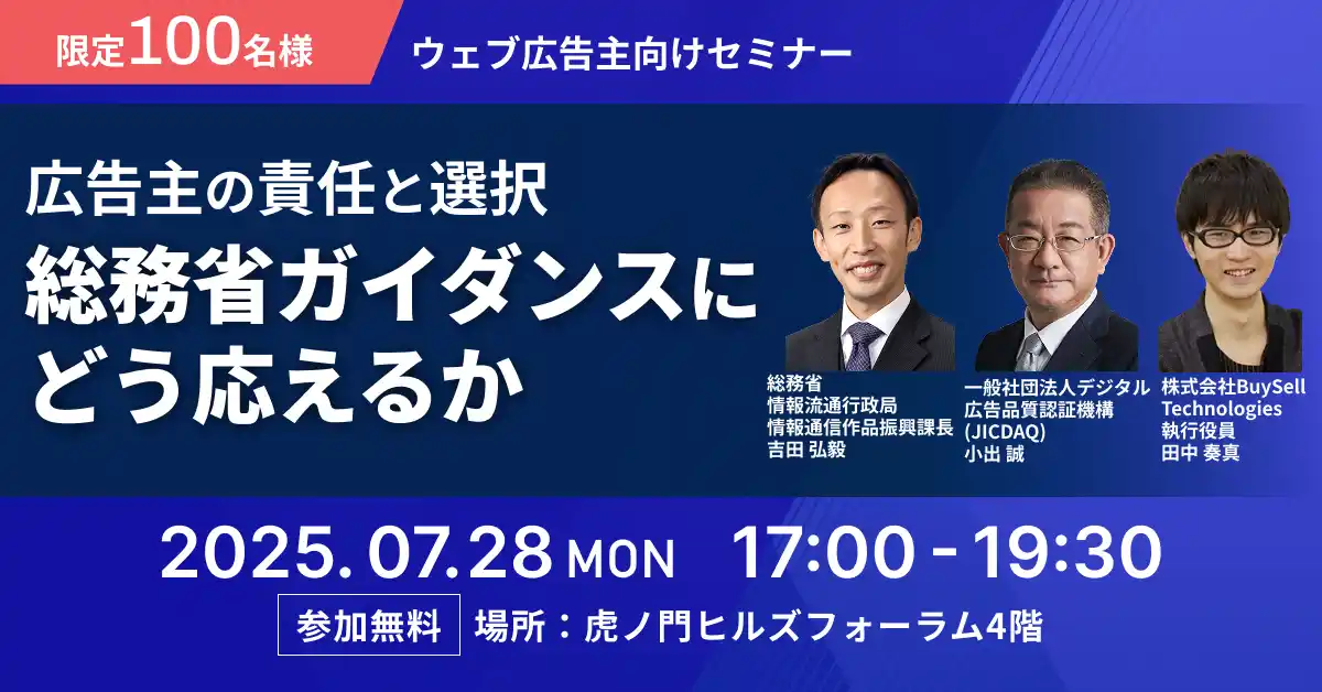 【株式会社Spider Labs】 行政・業界・広告主の対話を通じて広告業界の健全化を考えるセミナー「広告主の責任と選択──総務省ガイダンスにどう応えるか」開催