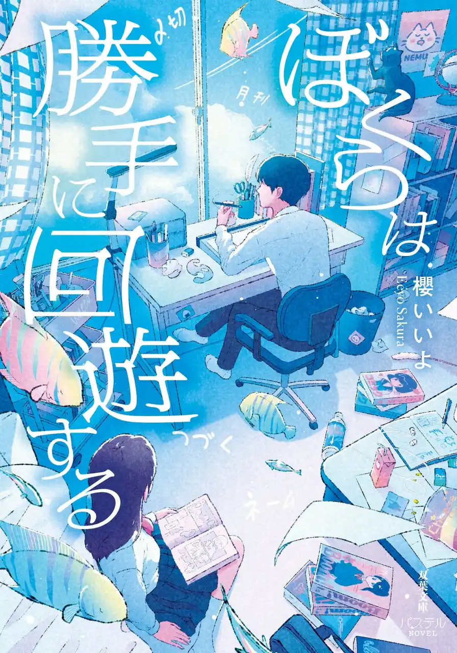 元でんぱ組.inc ぺろりん先生も「面白い！」と絶賛。櫻いいよ最新作『ぼくらは勝手に回遊する』3月11日発売！　大人気ねこキャラ「しかるねこ」コラボしおり特典キャンペーンも実施！