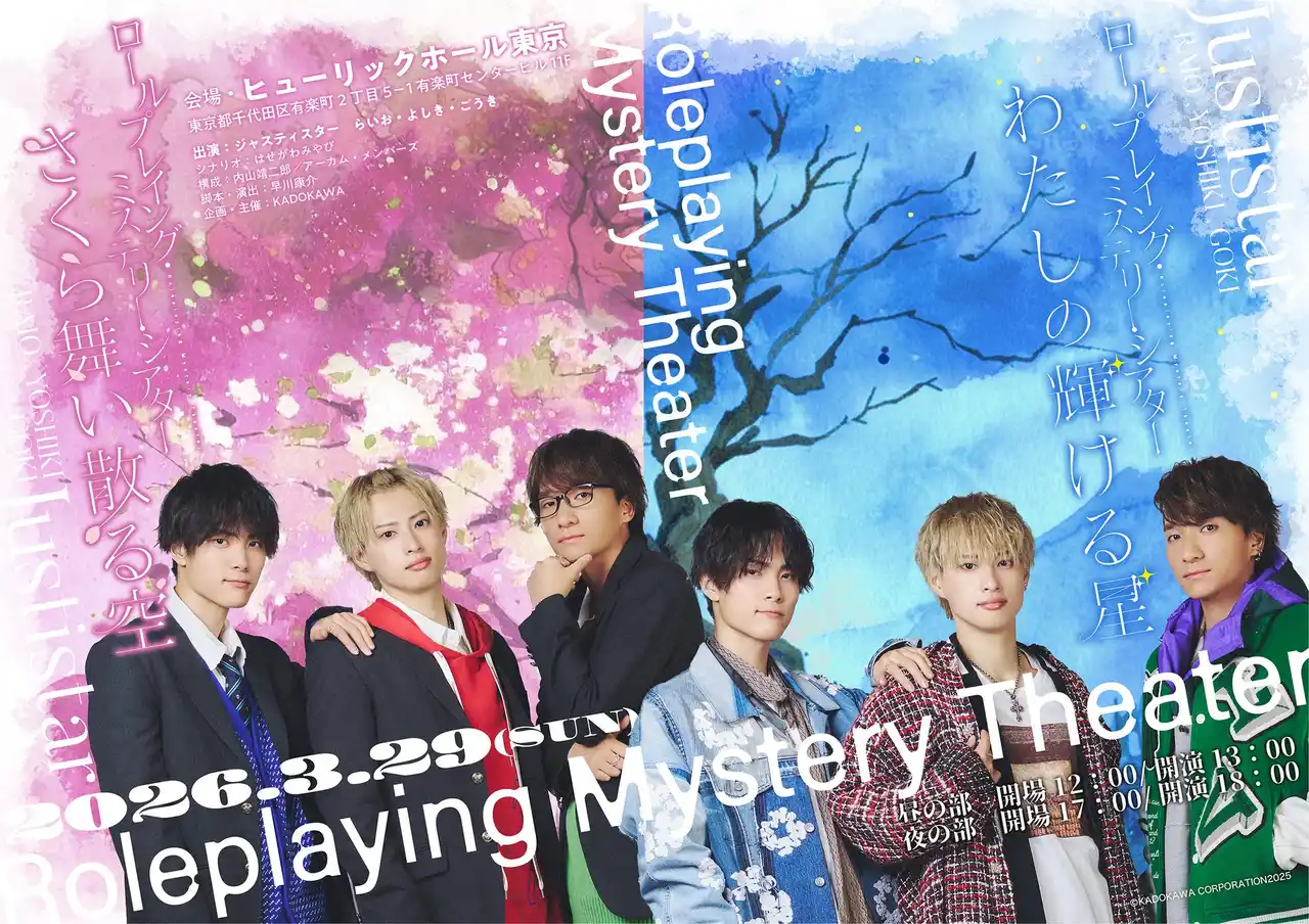 【株式会社KADOKAWA】 『ロールプレイング・ミステリー・シアター』初開催！人気動画クリエイター「ジャスティスター」の3人が、ステージ上で、ミステリー即興劇に初挑戦！