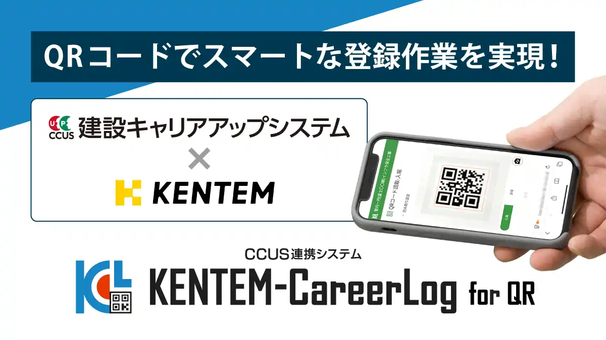 【KENTEM】 CCUS連携システム「KENTEM-CareerLog for QR」をリリース