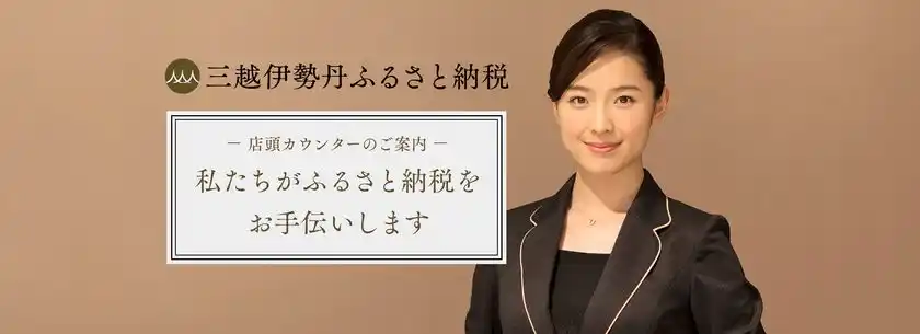 三越伊勢丹グループの百貨店6店舗で「店頭カウンター」を開設店頭カウンターで2万円以上の寄附で粗品プレゼント！