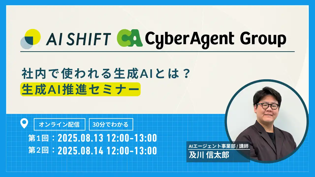 【株式会社AI Shift】 社内で使われる生成AIとは？生成AI推進セミナー