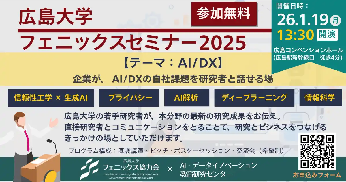 1/19（月）AI/DX　広島大学フェニックスセミナー