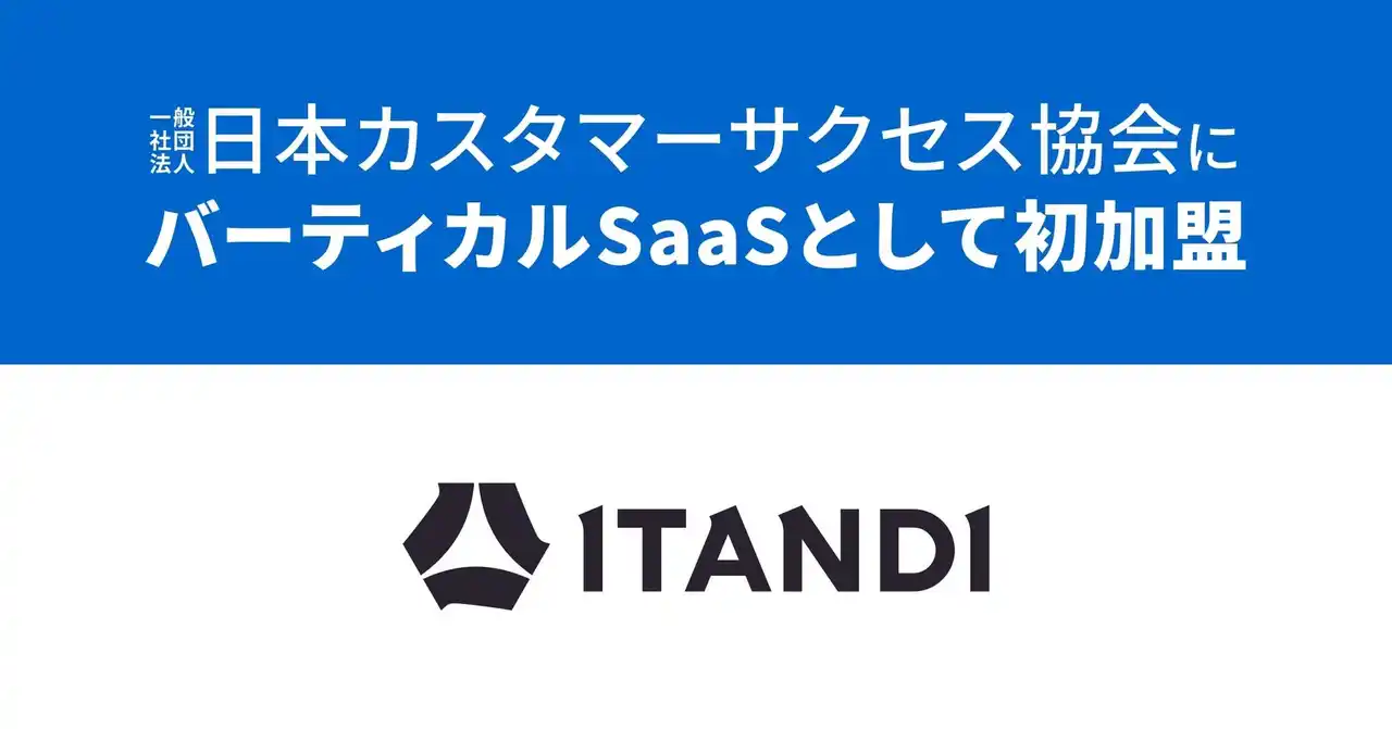 【一般社団法人日本カスタマーサクセス協会】 イタンジ株式会社が正会員として日本カスタマーサクセス協会に参画バーティカルSaaSとして初加盟