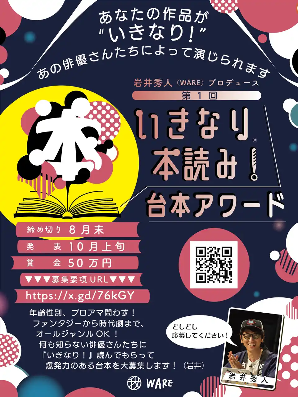 新たな物語と才能を発掘する、新プロジェクトがスタート!岩井秀人プロデュース、第1回『いきなり本読み!』台本アワード開催決定!【最優秀賞:賞金50万円/応募締切:8月31日(日)まで】