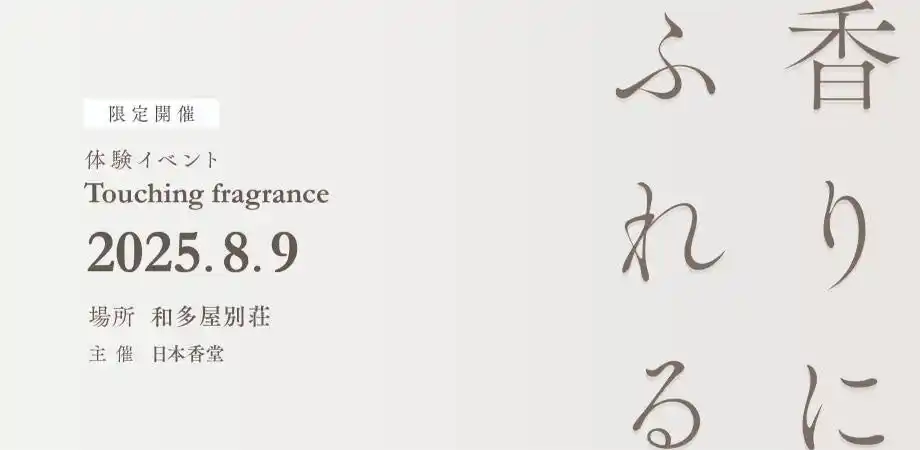 【株式会社　和多屋別荘】 2025年8月9日（土）ー 限定スペシャルイベント開催 ー1500年の香文化を“たどる・かんじる・あじわう”