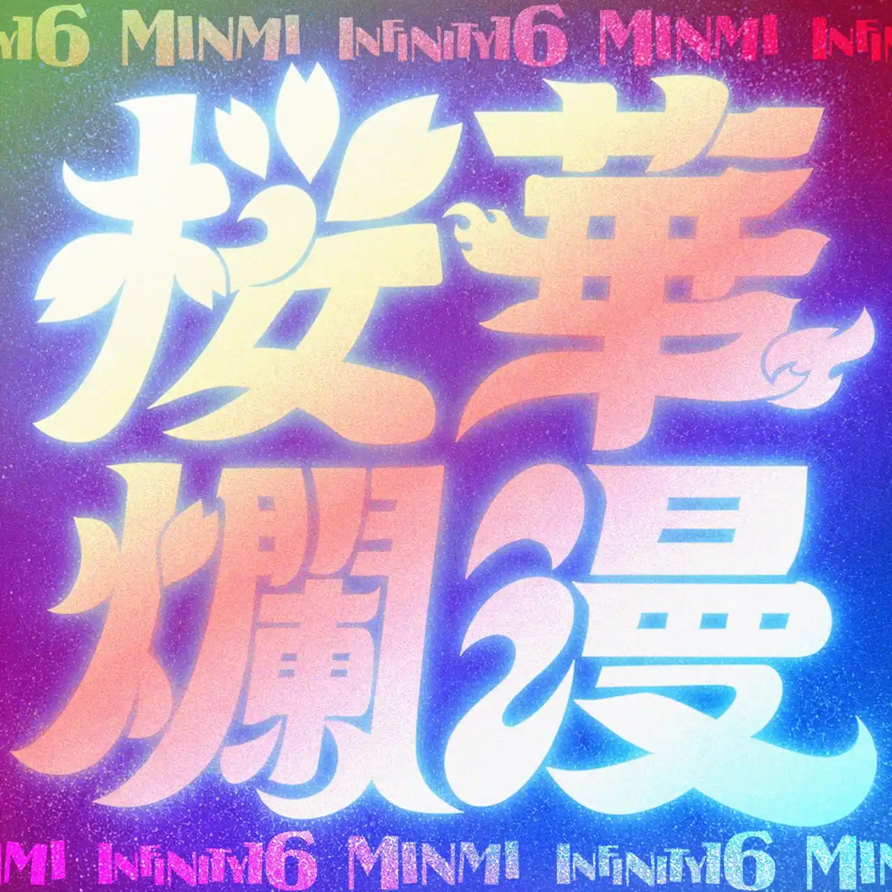 MINMI × INFINITY16、約14年ぶりの新作共演。花火とシンクロして生まれた「桜華爛漫」「大切な君のそば」を2週連続デジタルリリース