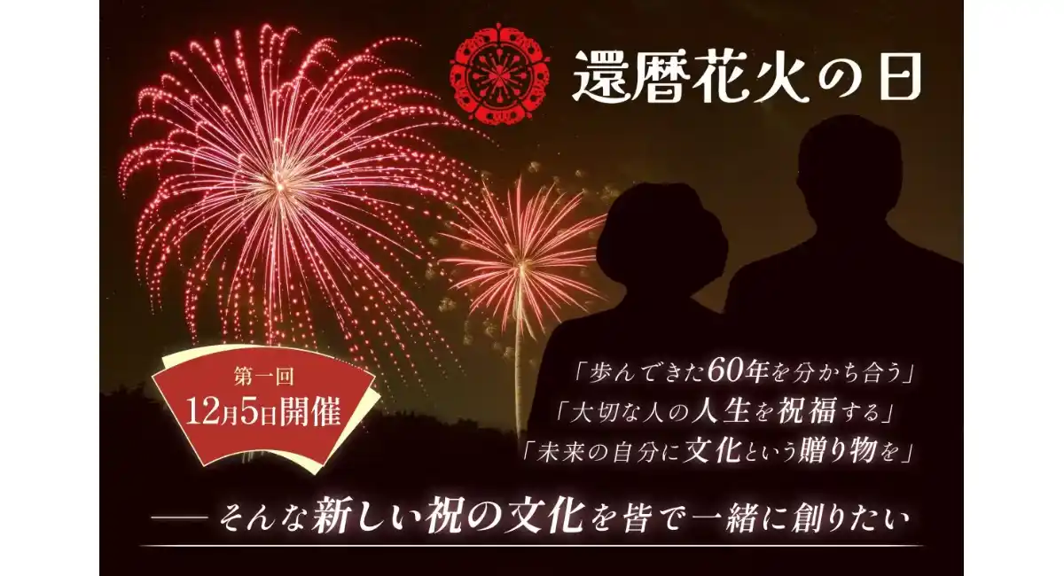 「還暦花火の日」クラファン開始〜10/13まで!　今年60歳の174万人＆20,256企業とそのまわりの人たちを祝福"全国各地で一斉に「赤い打ち上げ花火」を"