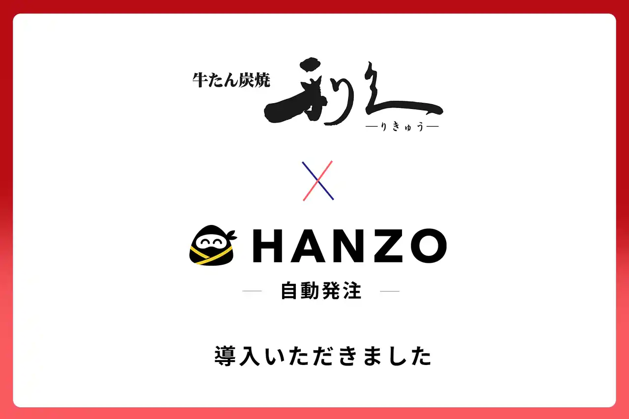 利久、「HANZO 自動発注」を導入