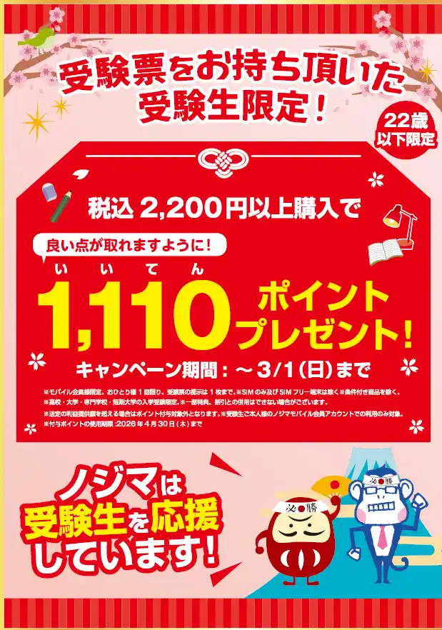 【株式会社ノジマ】 受験生に1,110(良い点)ポイントプレゼント！より多くの受験生を応援するべく対象を拡大！