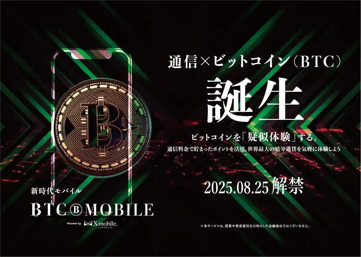 【エックスモバイル】 エックスモバイル、通信料金に応じて「ビットコイン価格連動ポイント」がたまる新サービス「BTCモバイル」を提供開始
