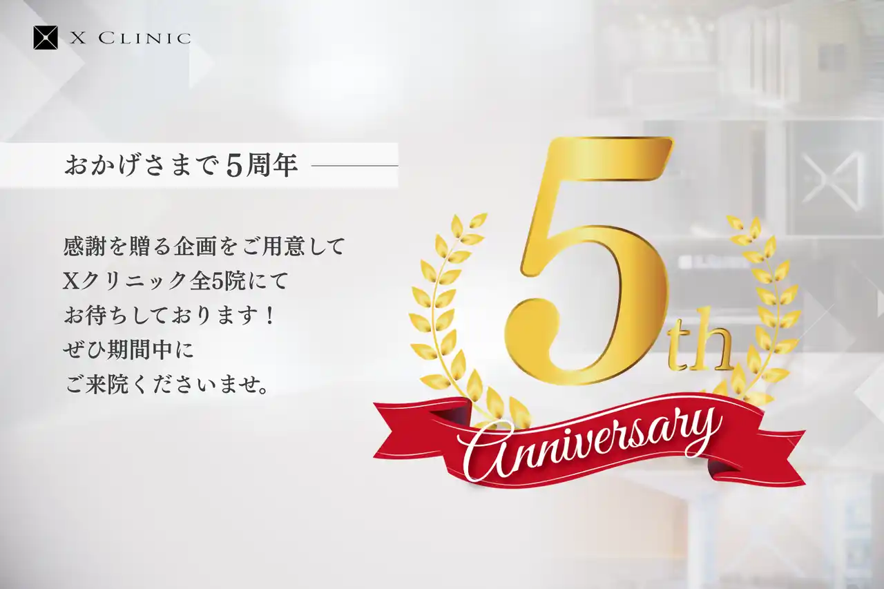 【X CLINIC】開院5周年！全国5院で感謝を届ける「5周年ウィーク」開催｜総額555万円相当の抽選も実施