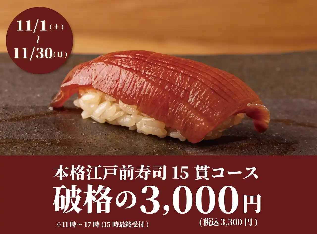 【株式会社ビリオンフーズ】 【1日20名様限定】食べログ3.5以上の高級寿司店が監修。本格江戸前寿司15貫コースが破格の3,300円(税込)!