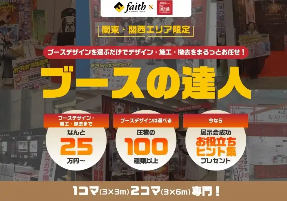 【感動会社楽通株式会社】 展示会、もっとラクしていいんです！展示会運営のフルパッケージ受託サービス「ブースの達人」、7月24日から開始