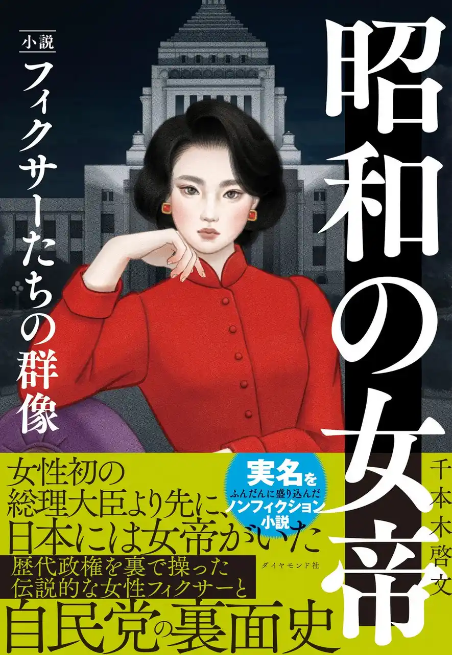 自民党の裏面史を初めて暴く、衝撃の1冊！『昭和の女帝　小説・フィクサーたちの群像』（千本木啓文：著）12月17日発売！