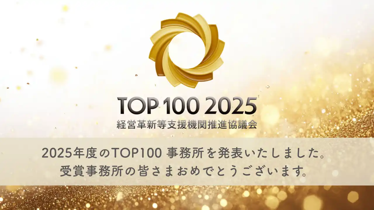 【株式会社エフアンドエム】 会計事務所の中小企業支援実績を表彰「TOP100事務所 2025・殿堂入り事務所」発表