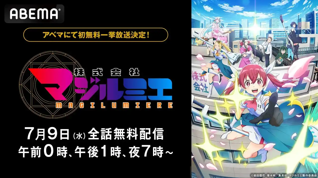 【ABEMA】 話題の “お仕事×魔法少女アクション”『株式会社マジルミエ』、7月9日（水）に「ABEMA」初の全話無料一挙放送が決定！