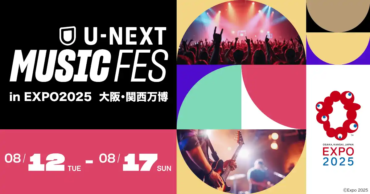【万博】「U-NEXT MUSIC FES」全出演アーティスト発表！出演者・公演日程まとめ