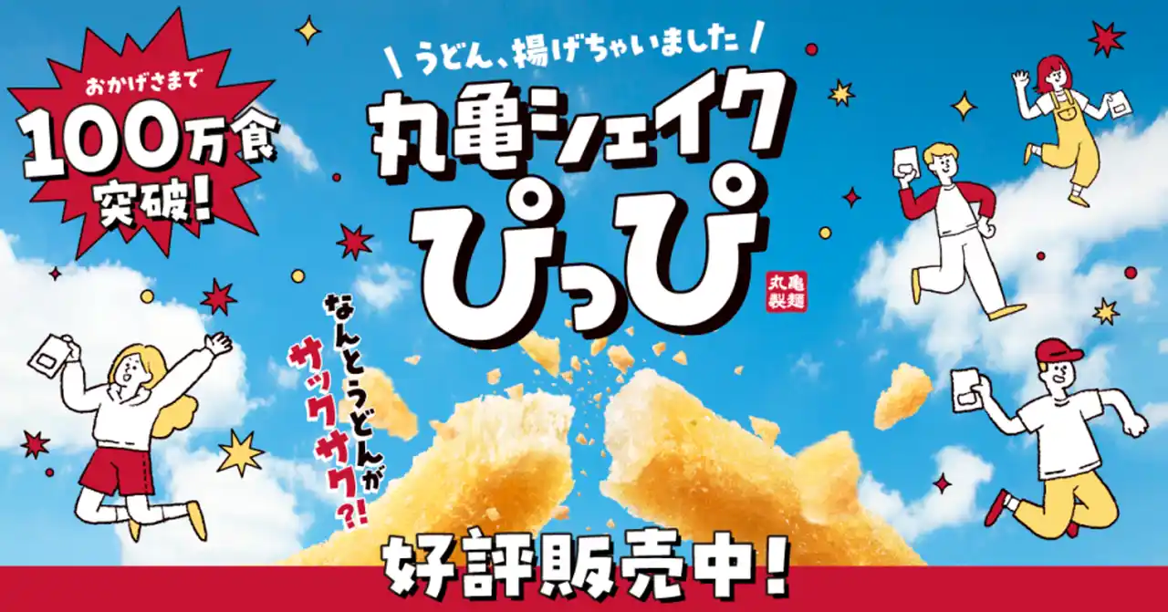 【株式会社丸亀製麺】 《おかげさまで、大好評！》 もちもちのうどんがサックサクのスナックに!? 「丸亀シェイクぴっぴ」販売開始から20日間で100万食※突破！