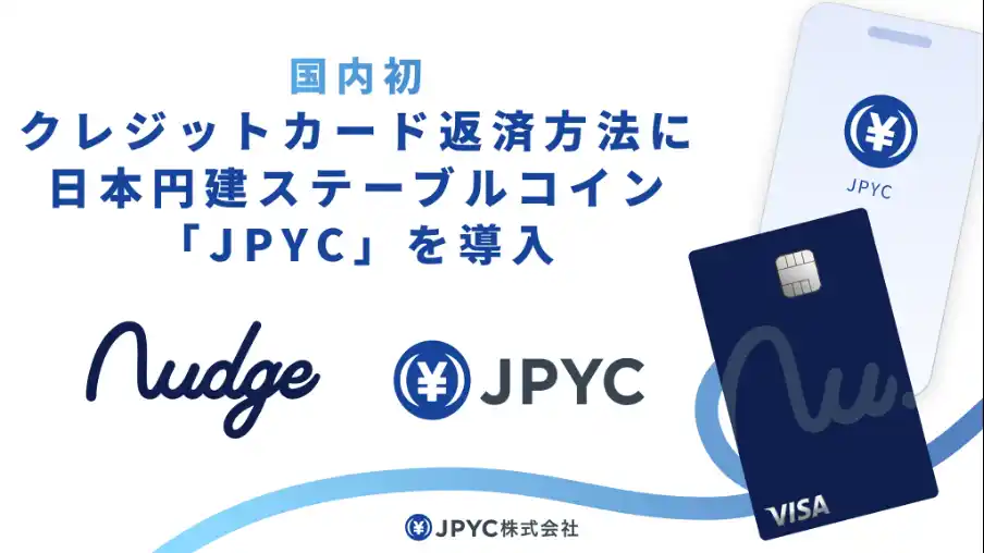 【JPYC】 【国内初（※1）】クレジットカード返済方法に、日本円建ステーブルコイン「JPYC」が導入されます。