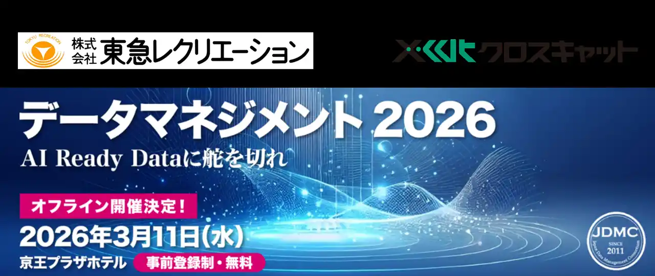 【株式会社クロスキャット】 クロスキャット、3月開催の「データマネジメント2026」で株式会社東急レクリエーションと共同セッションを実施、AI活用を見据えた１０９シネマズのデータマネジメントを紹介