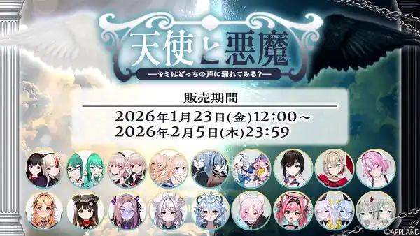 【株式会社アップランド】 アップランドよりバイノーラルボイス『天使と悪魔 -キミはどっちの声に溺れてみる？-』が1月23日（金）より販売開始！