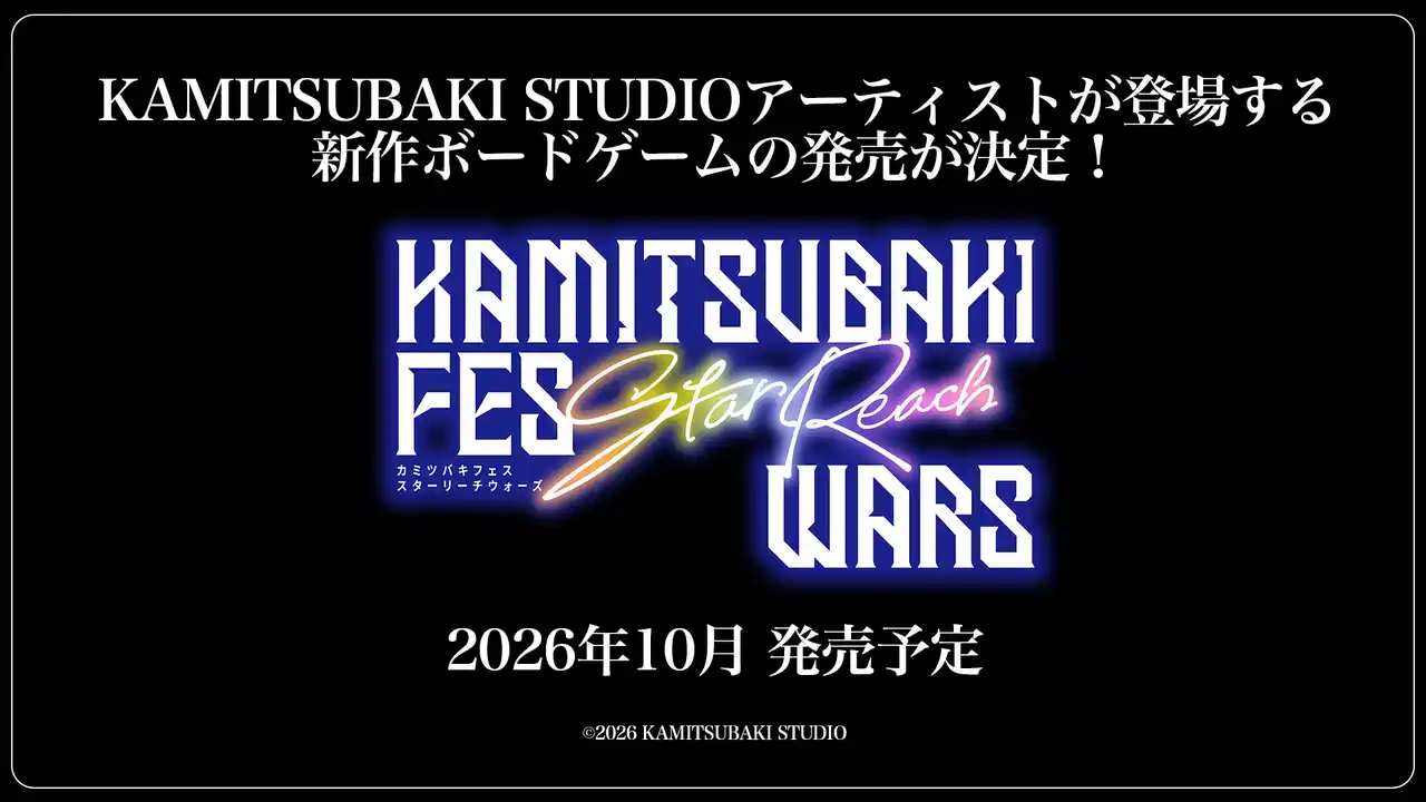 神椿アーティストにフィーチャーした新作ボードゲーム『KAMITSUBAKI FES Star Reach WARS』2026年10月 発売決定