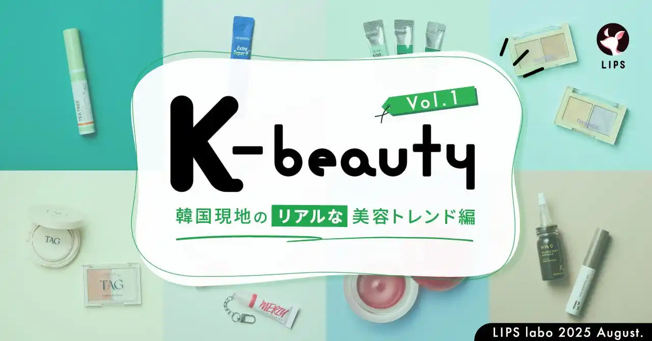 【株式会社AppBrew】 【LIPS labo】韓国ダイソーがアツい！人気ブランドのミニサイズ展開が"3方良し"を実現【2025年8月号】