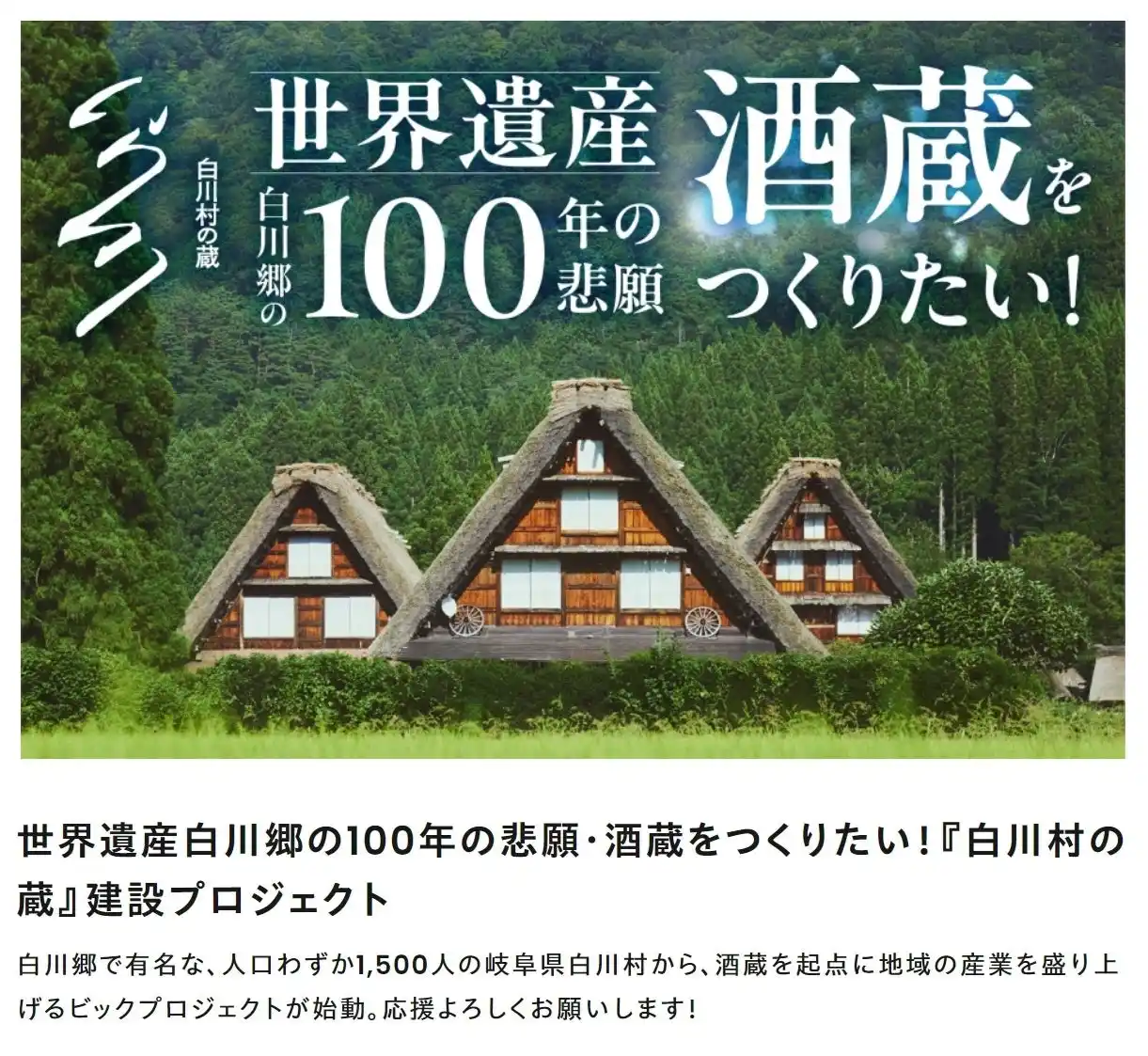 【岐阜県白川村】村長自らが語る酒蔵プロジェクト その舞台裏を東京で初公開 by PR TIMES
